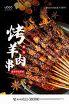 美味烤羊肉串