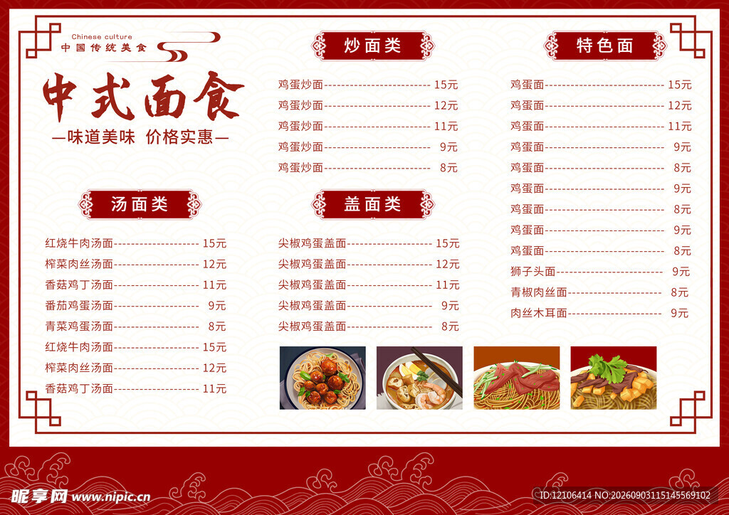 中式面食菜单展示