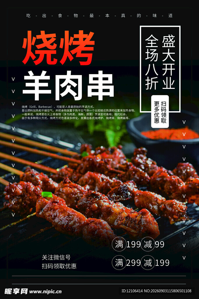 美味烧烤羊肉串诱人呈现