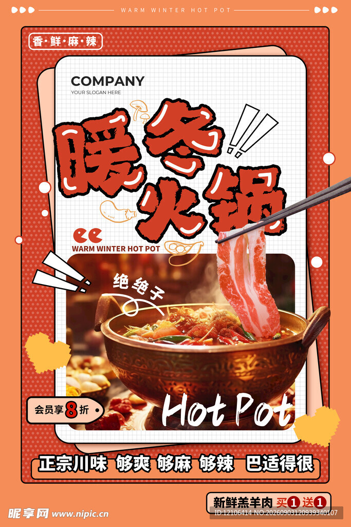 暖火锅海报冬日温暖滋味