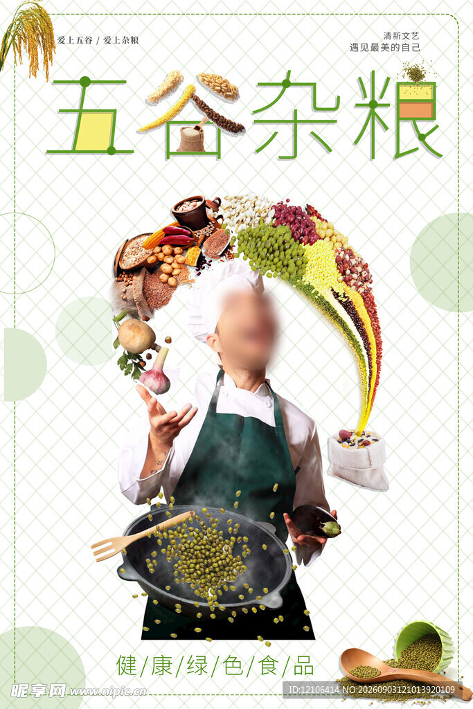 五谷杂粮