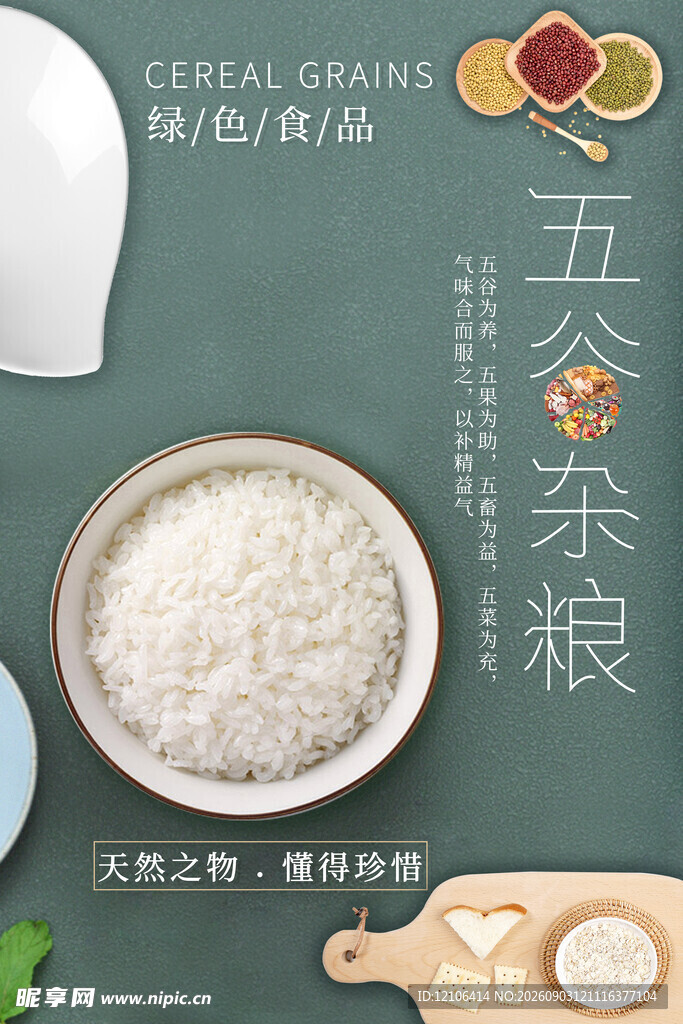 五谷杂粮