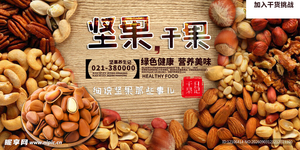 多样坚果干果大集合
