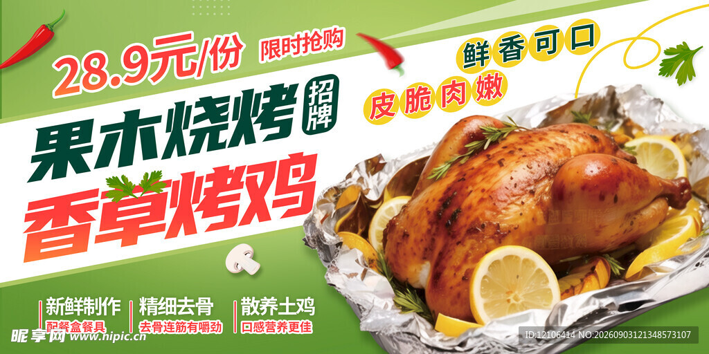 果木烧烤香草烤鸡促销