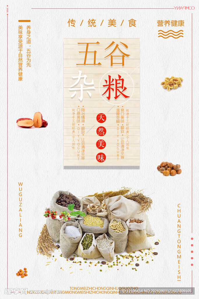 五谷杂粮