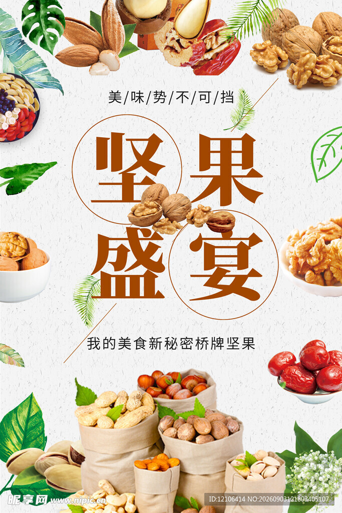 坚果