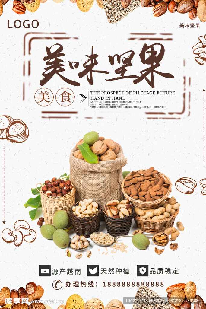 美味坚果