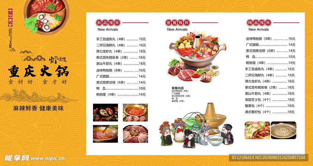 中式餐厅火锅菜单