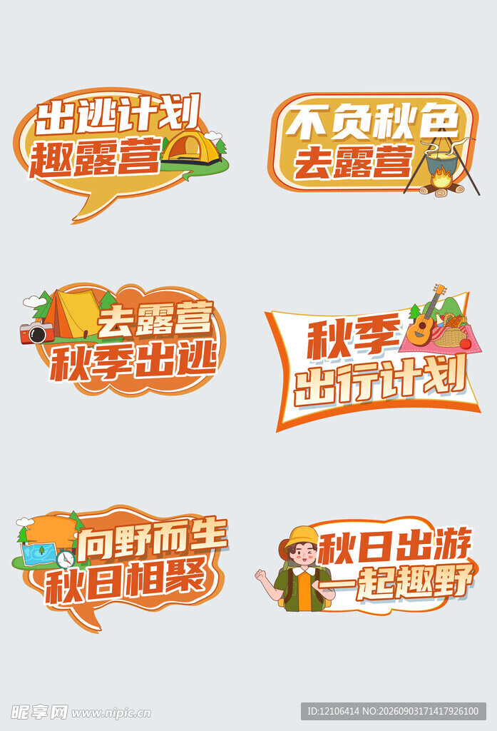 创意秋季露营旅游打卡手举牌