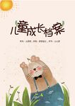 萌鼠儿童成长档案插画