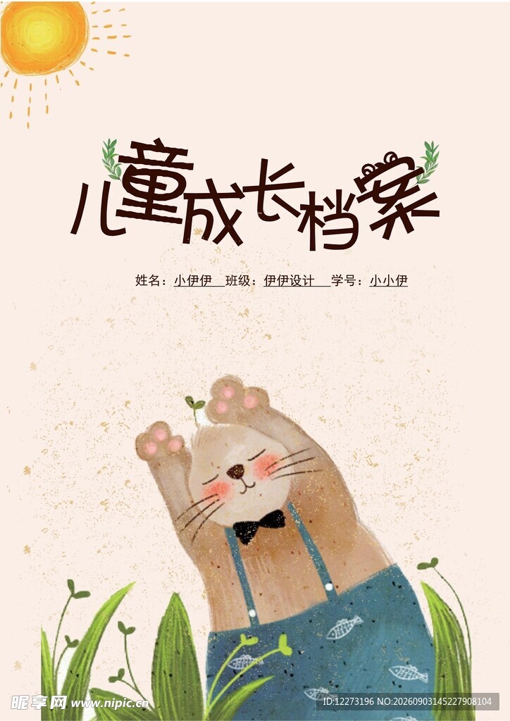 萌鼠儿童成长档案插画