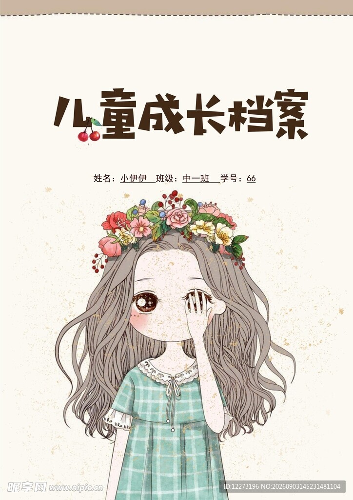 可爱女孩儿童成长档案