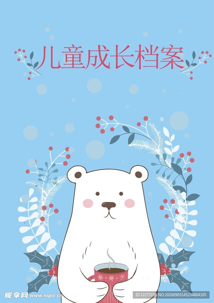可爱白熊儿童成长档案图