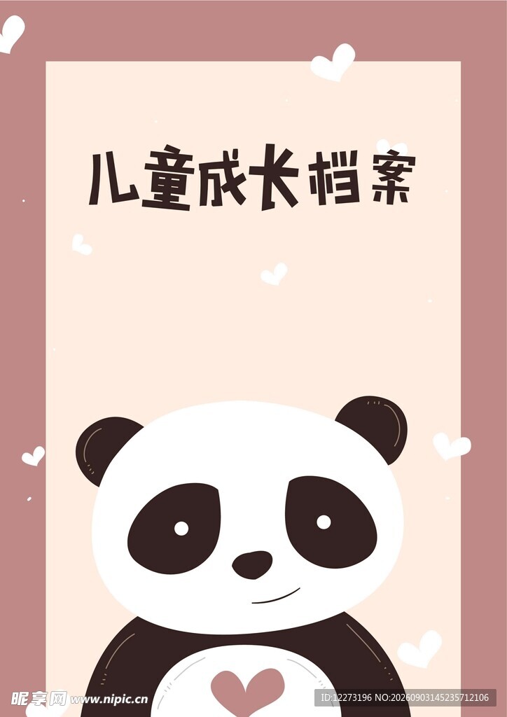 熊猫主题儿童成长档案
