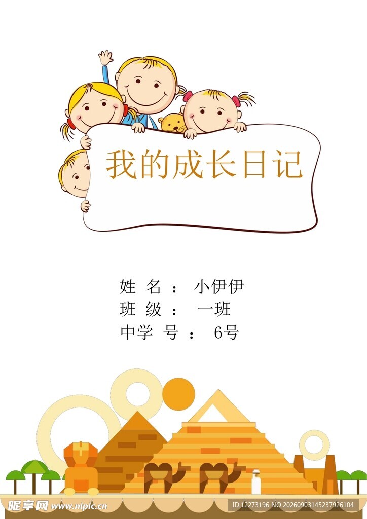 儿童成长日记封面设计