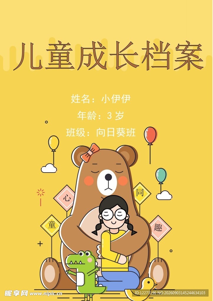 儿童成长档案封面插画