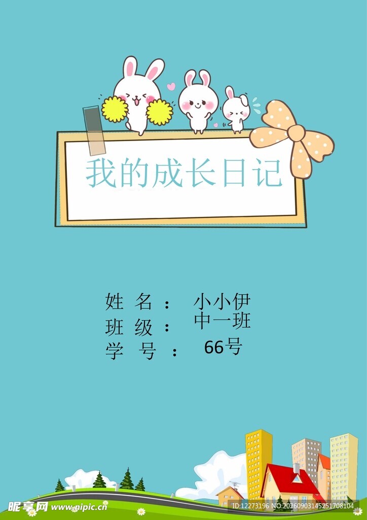 我的成长日记封面设计