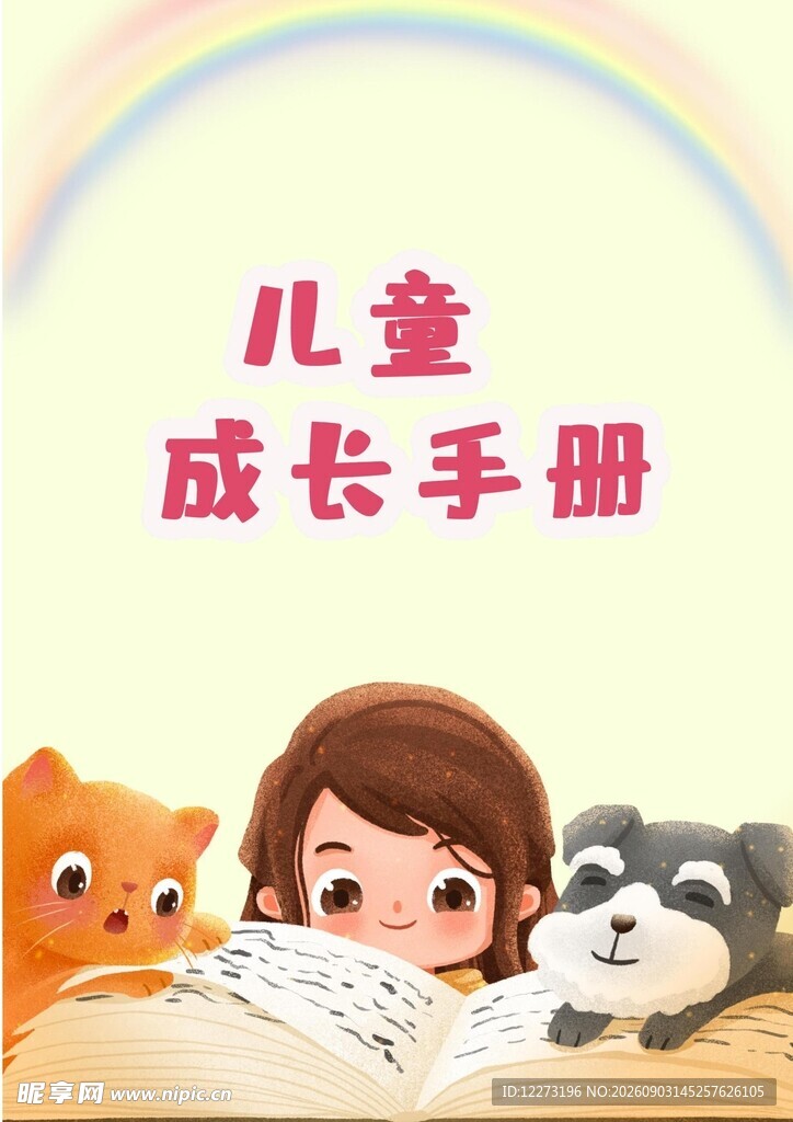 儿童成长手册插画场景
