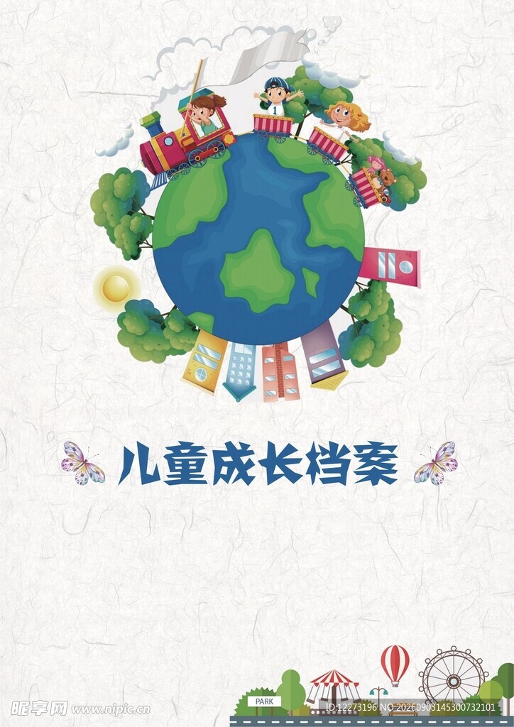儿童成长档案封面设计