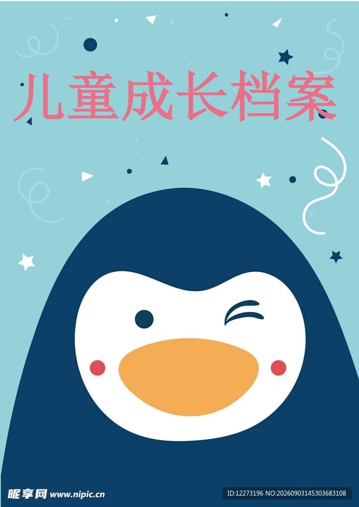 可爱企鹅儿童成长档案