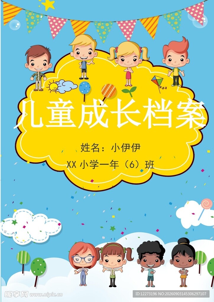 儿童成长档案封面设计