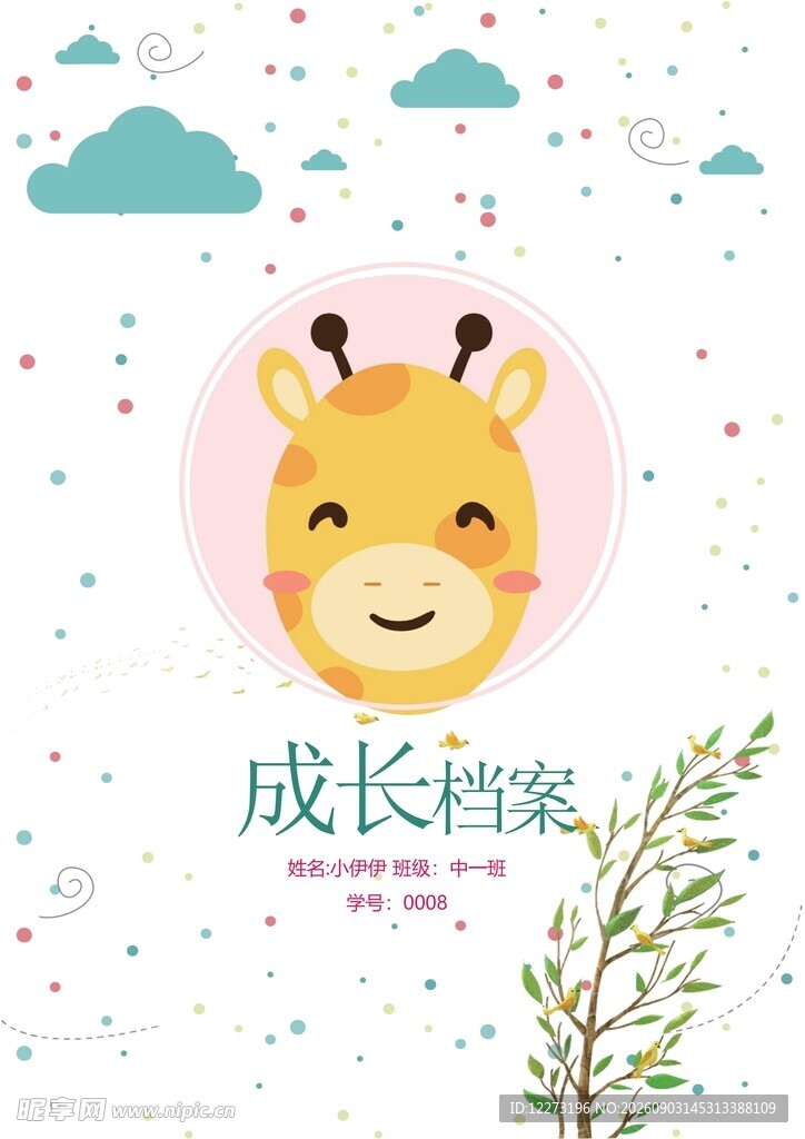 可爱长颈鹿成长档案封面