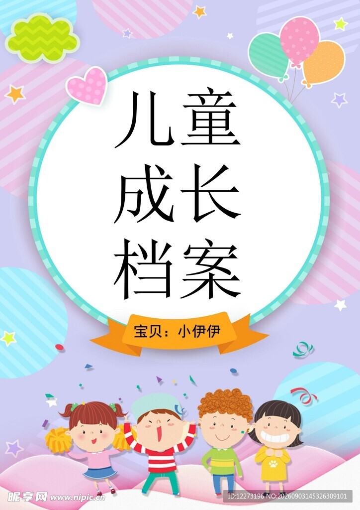 儿童成长档案封面设计