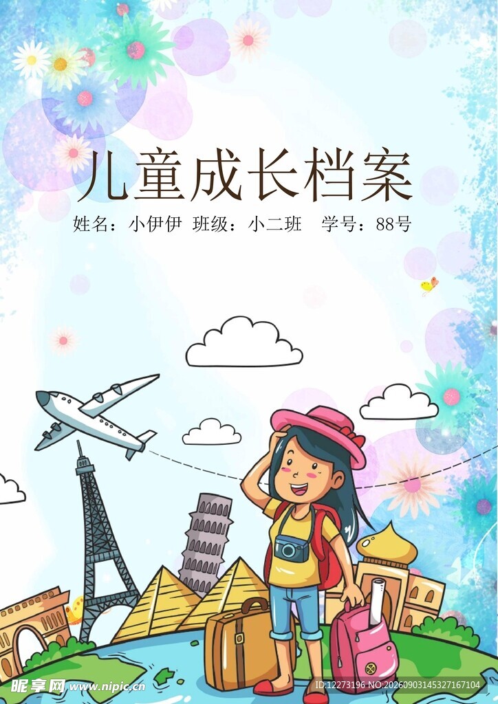 儿童成长档案 