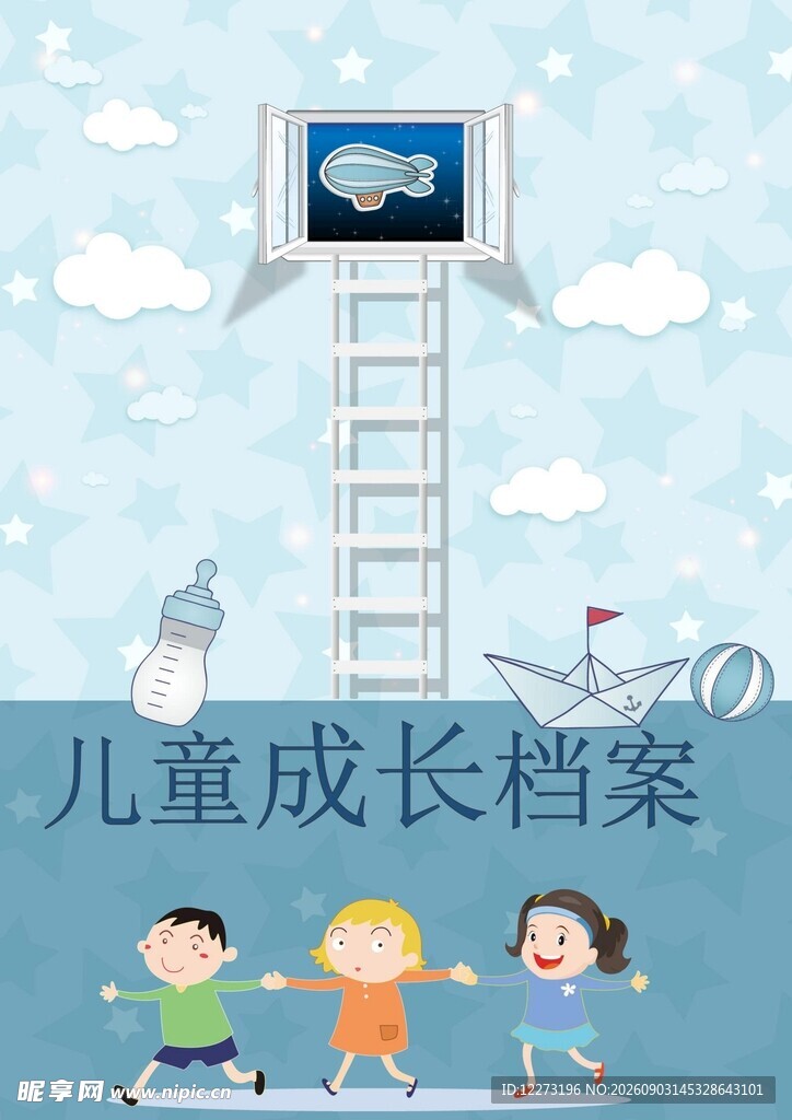 儿童成长档案梦想阶梯图景