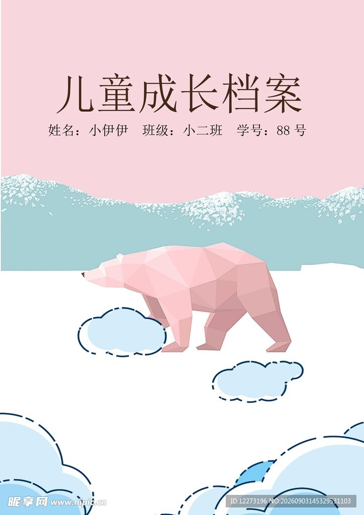 粉色北极熊儿童成长档案