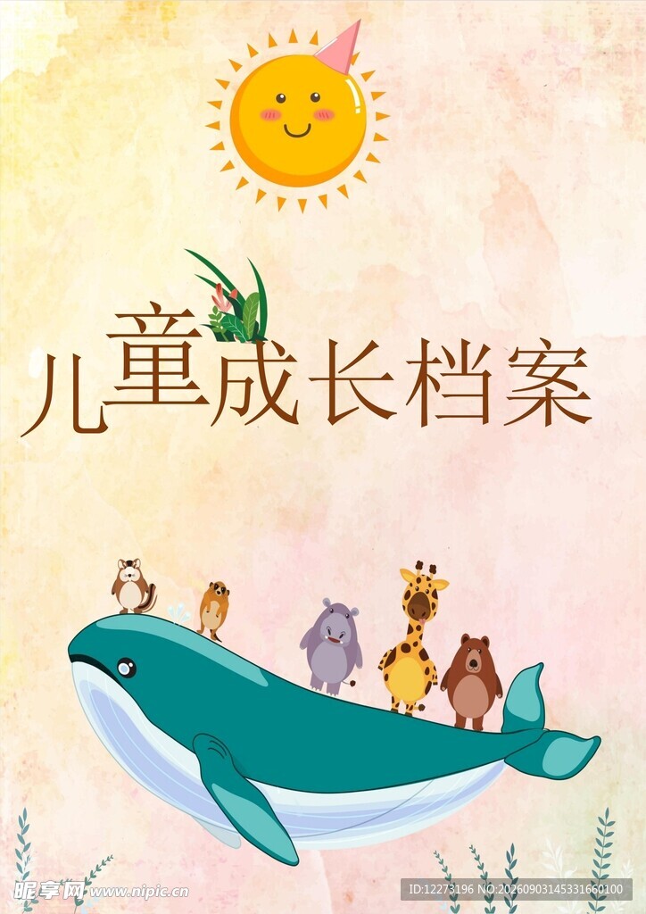 儿童成长档案插画