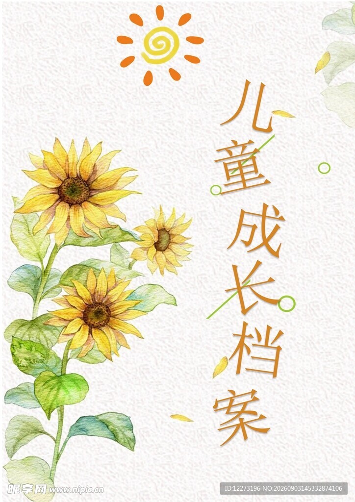 儿童成长档案装饰插画