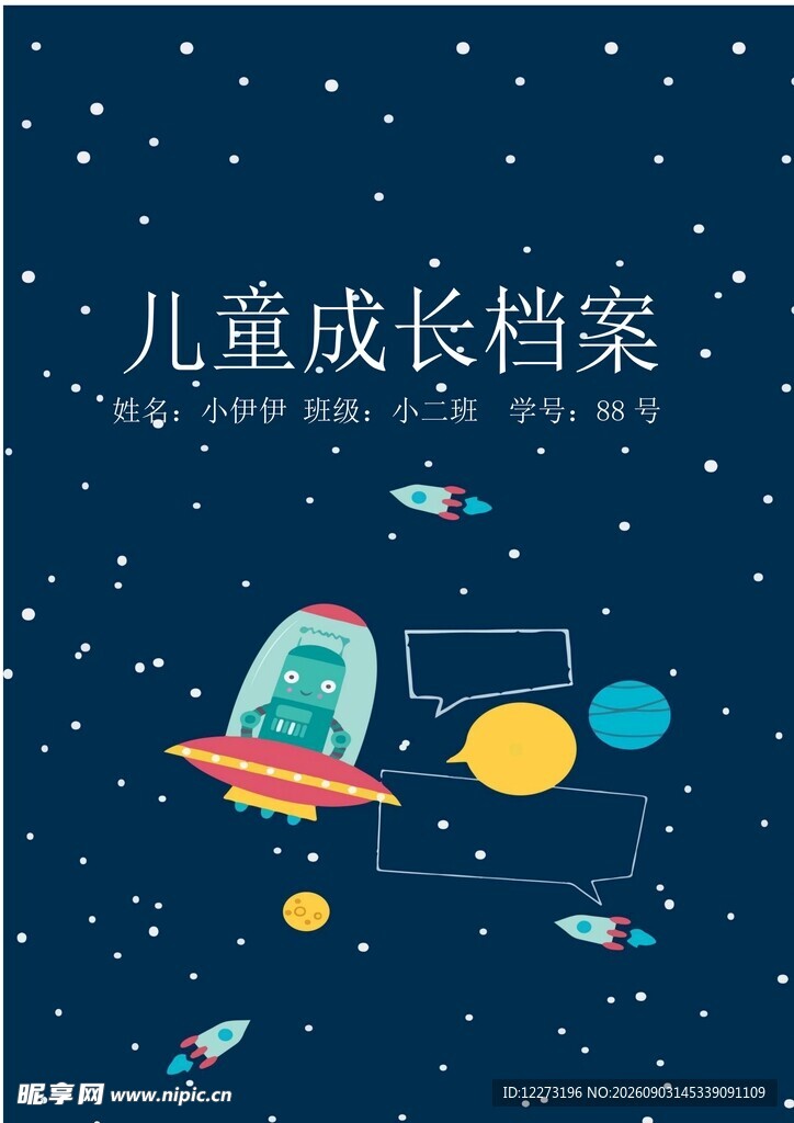 儿童成长档案之梦幻太空