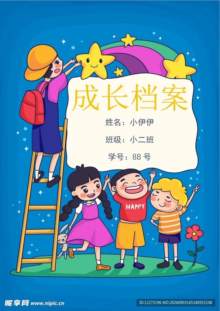 儿童成长档案主题插画