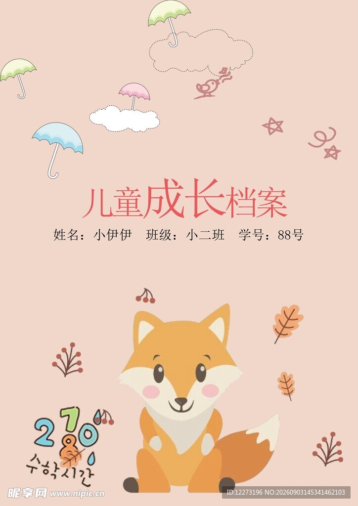 可爱狐狸儿童成长档案