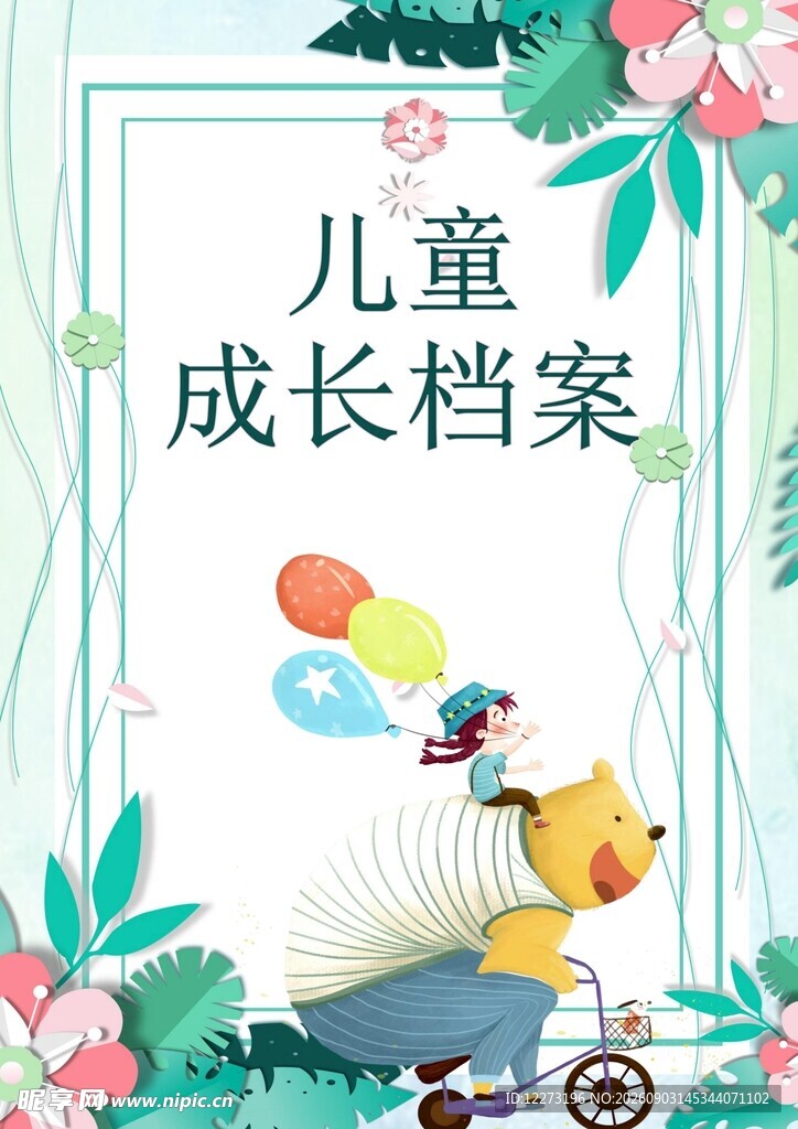 儿童成长档案封面设计