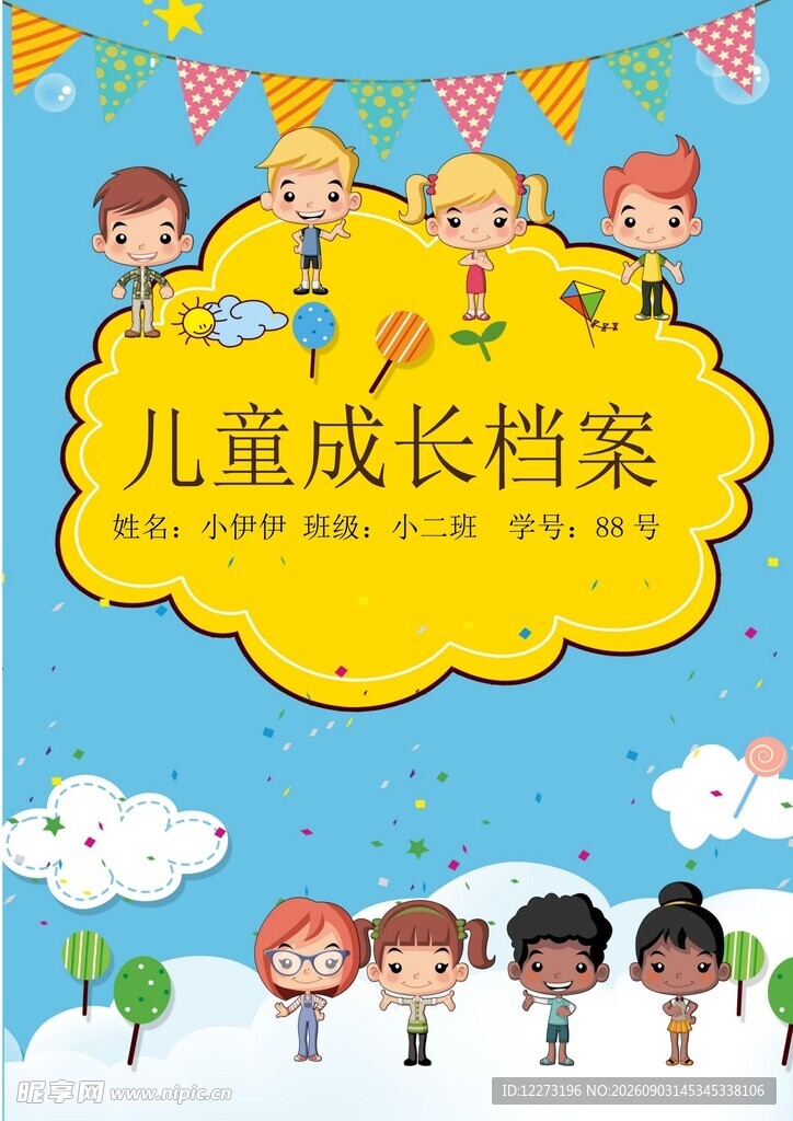 儿童成长档案封面设计