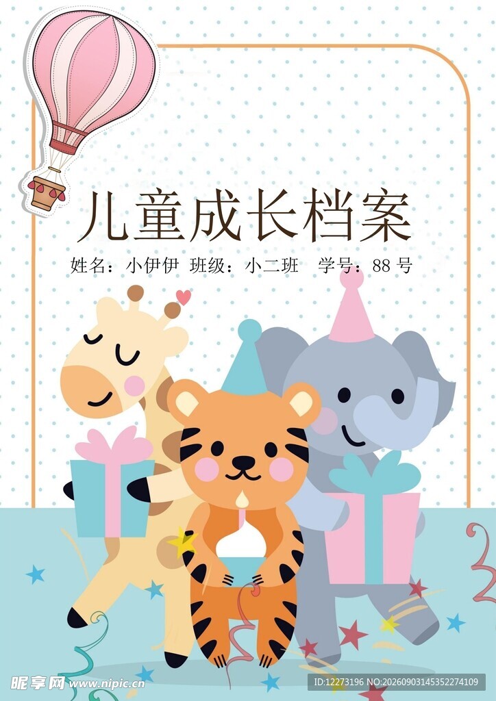 儿童成长档案可爱插画