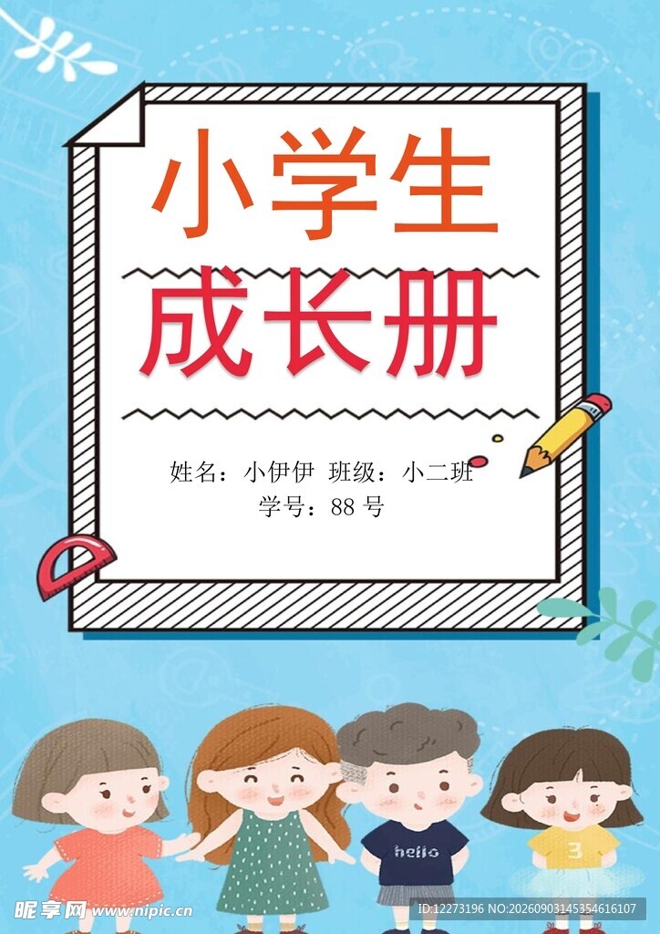 小学生成长册封面设计