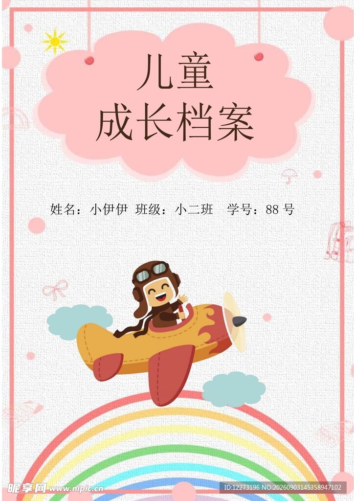 儿童成长档案封面设计