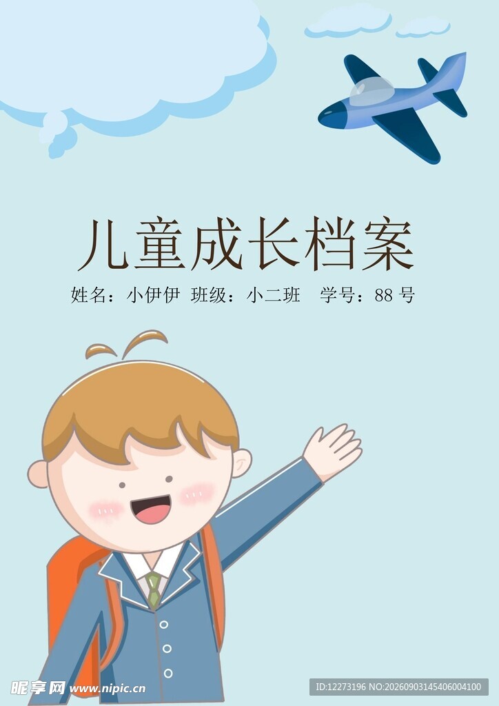 儿童成长 