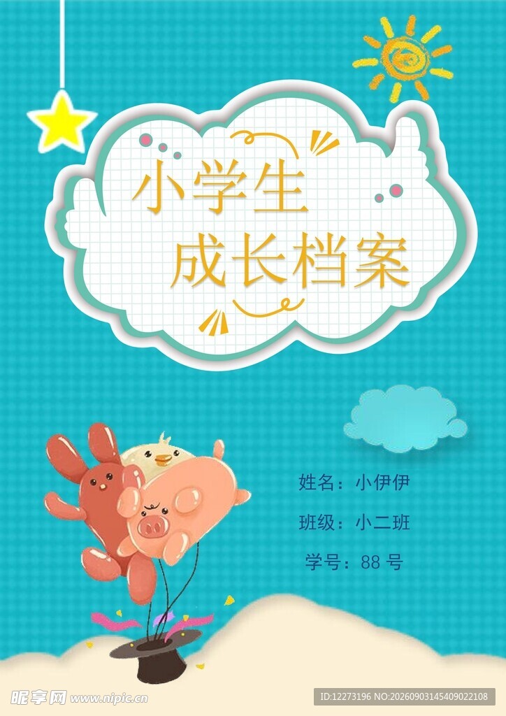 小学生成长档案封面设计