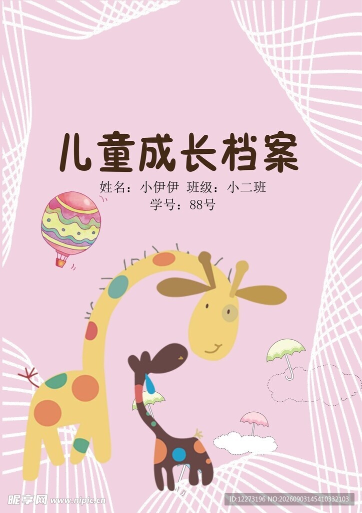 儿童成长档案封面插画