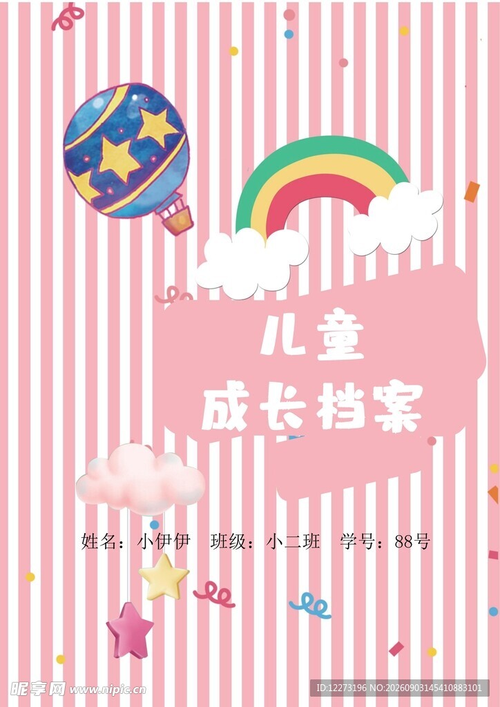 儿童成长档案主题装饰图