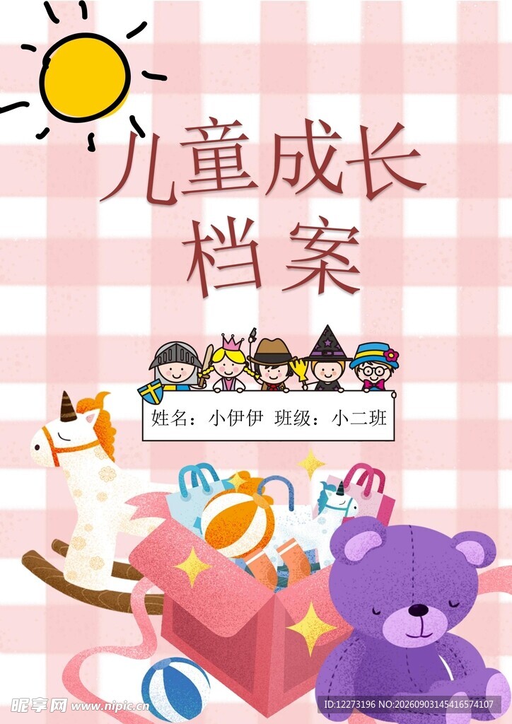 儿童成长档案可爱素材