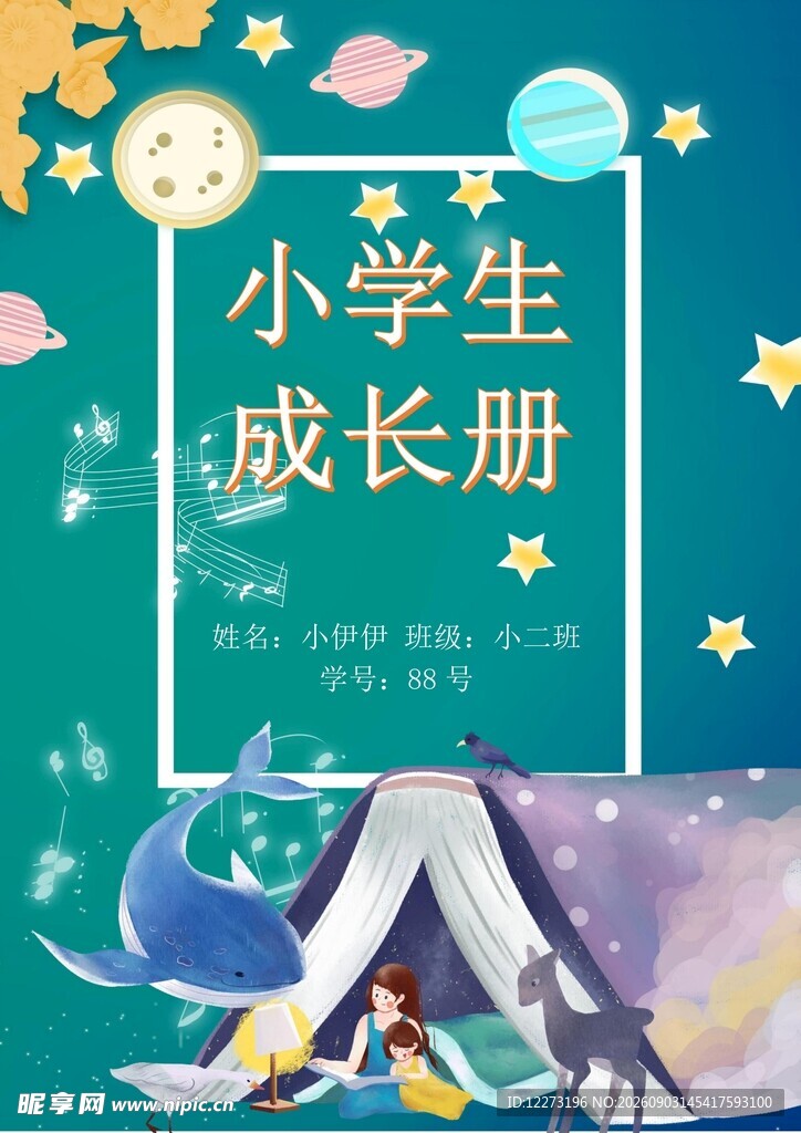 小学生成长册插画封面