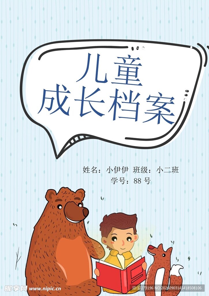 儿童成长档案插画场景