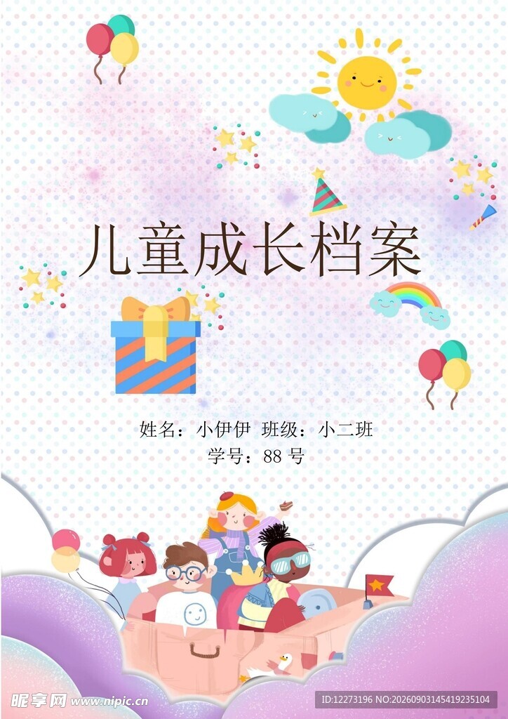 儿童成长档案封面设计