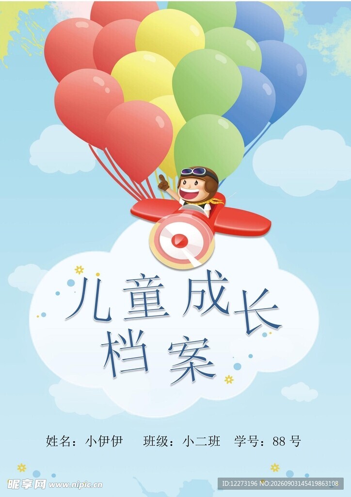 儿童乘飞机成长档案记录