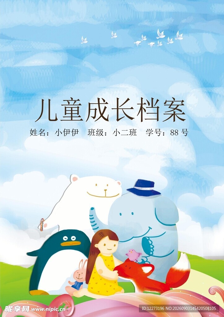 儿童成长 